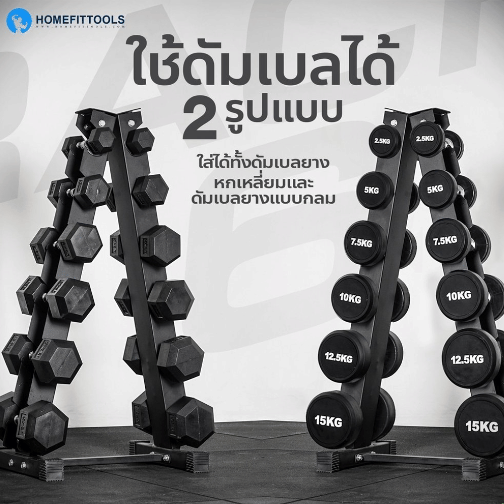แร็ควางดัมเบล 6 คู่ HOMEFITTOOLS R601